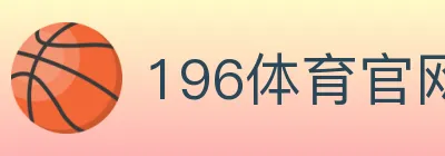 196体育官网 logo